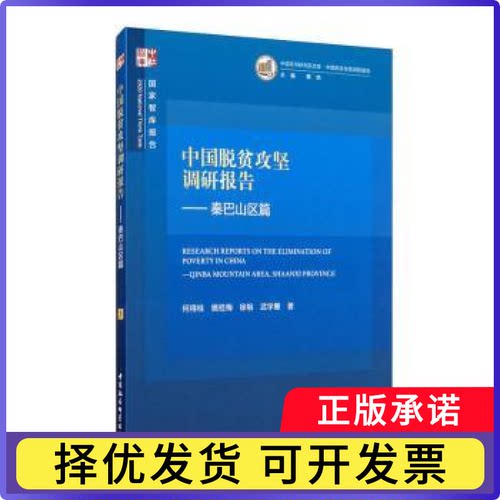 中国脱贫攻坚调研报告:秦巴山区篇:inba mountain area, shaanxi province何得桂[等]著9787520367752中国社会科学出版社
