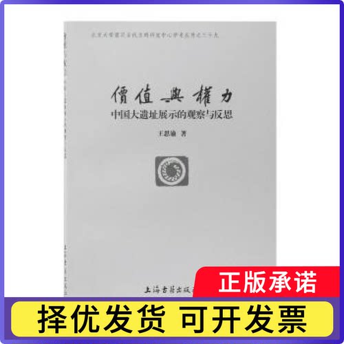 价值与权力:中国大遗址展示的观察与反思:reflections on the presentation of the great sites王思渝 著9787532594320