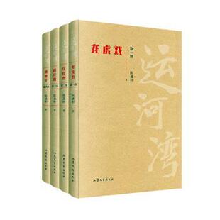 运河湾（全4册）陈进轩著9787532963294山东文艺出版社书籍\/杂志\/报纸/文学/现代/当代文学