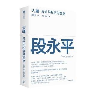 芒格书院 报纸 著9787521774665中信出版 杂志 管理 社书籍 大道：段永平问答录赵理亚