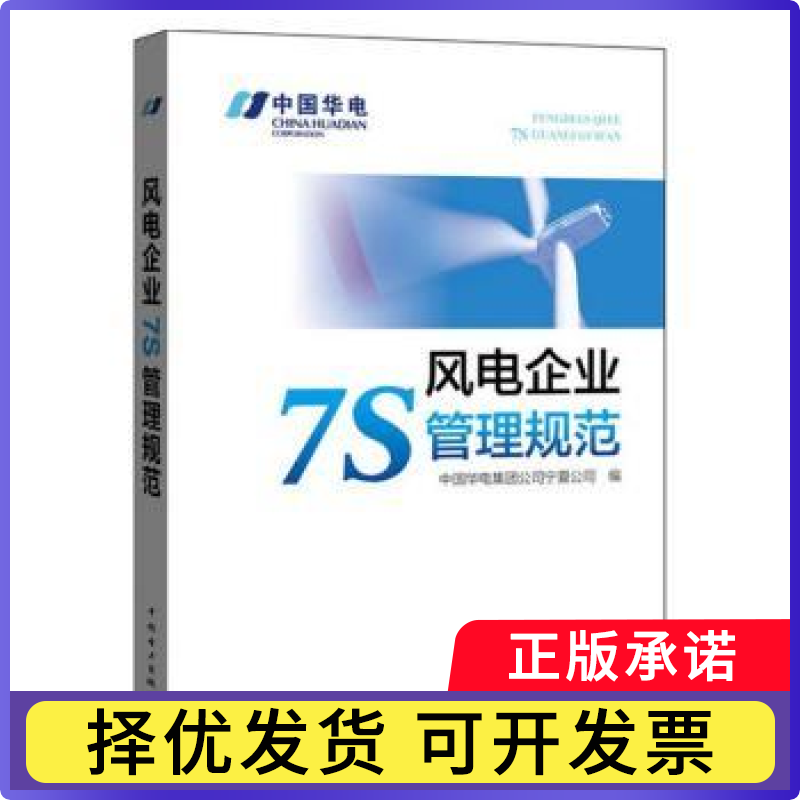 风电企业7S管理规范中国华电集团公司宁夏公司编9787519802936中国电力出版社书籍/杂志/报纸/工业/农业技术/建筑/水利（新）