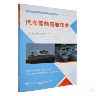 汽车智能座舱技术金雷,冯连祥,张红伟9787559140166辽宁科学技术出版社有限责任公司书籍\/杂志\/报纸/工业/农业技术/交通/运输