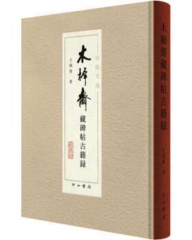 木樨斋藏碑帖古籍录王孺童著9787547519059中西书局书籍\/杂志\/报纸/艺术/书法/篆刻/字帖书籍
