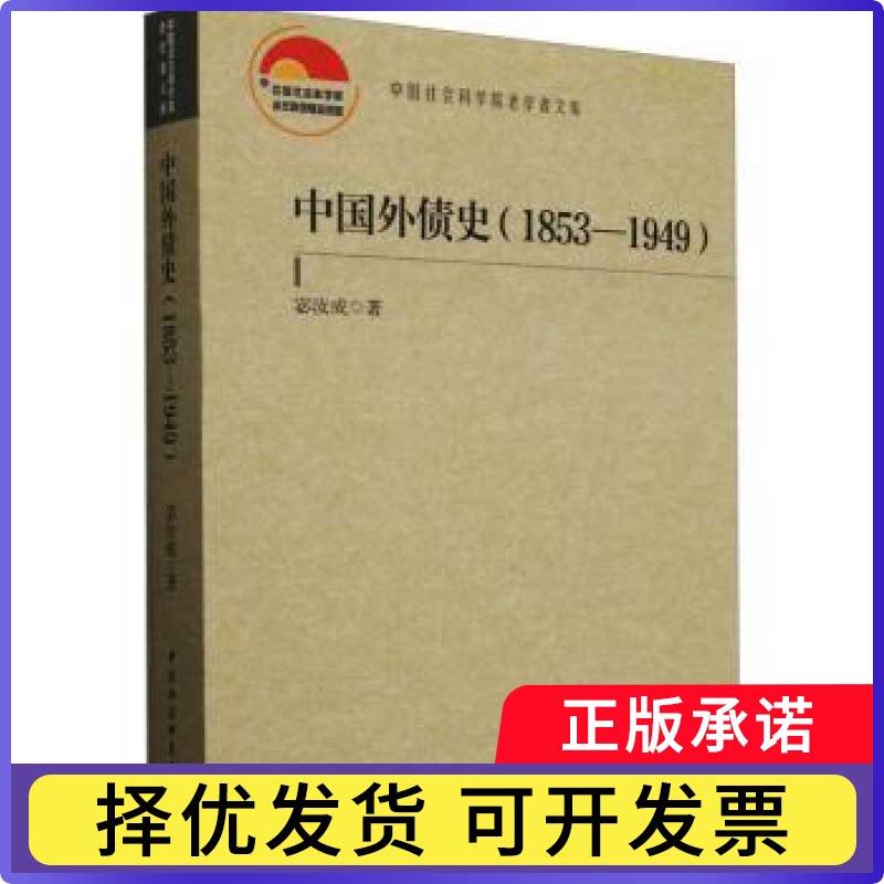 中国外债史(1853-1949)宓汝成9787522736617中国社会科学出版社书籍\/杂志\/报纸/历史/中国史/中国通史