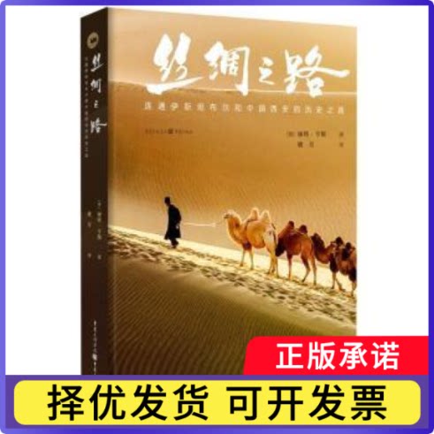 丝绸之路:连通伊斯坦布尔和中国西安的历史之路(德)丽塔·亨斯著9787229168087重庆出版社书籍\/杂志\/报纸/历史/中国史/中国通史
