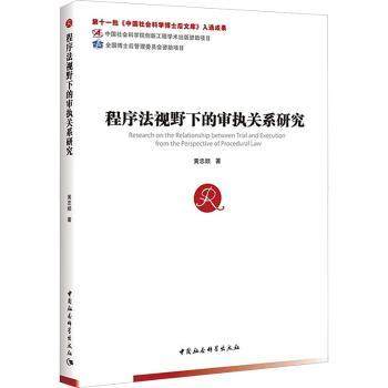 程序法视野下的审执关系研究黄忠顺9787522736235中国社会科学出版社书籍\/杂志\/报纸/法律/高等法律教材
