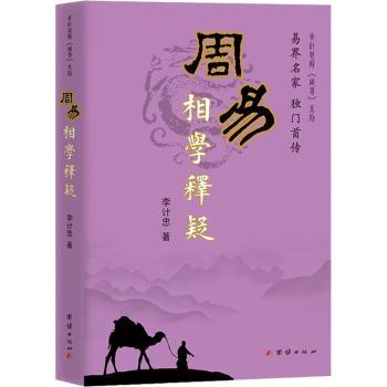 周易相学释疑李计忠著9787802147027团结出版社书籍\/杂志\/报纸/哲学和宗教/中国哲学