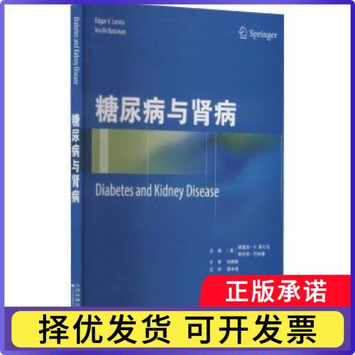 糖尿病与肾病[美]Edgar V.Lerma,[美]维纪希·巴特曼9787543340237天津科技翻译出版公司书籍\/杂志\/报纸/医学卫生/内科学