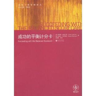 成功的平衡计分卡[美]詹姆斯·克里尔曼[JamesCreelman]，[美]纳里什·马可贾尼[Na9787543215559格致出版社