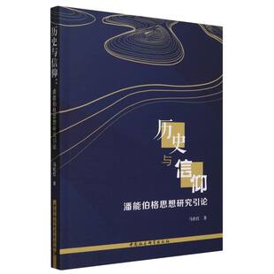 历史与信仰(潘能伯格思想研究引论)马松红|责编:刘亚楠9787522721972中国社科书籍\/杂志\/报纸/哲学和宗教/外国哲学