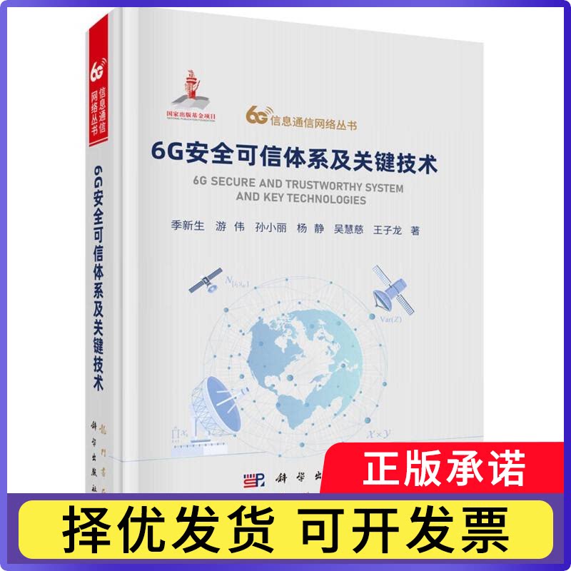 6G安全可信体系及关键技术/6G信息通信网络丛书季新生//游伟//孙小丽//杨静//吴慧慈等|9787508867670龙门书局