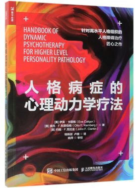 人格病症的心理动力学疗法【美】伊芙·卡丽格（Eve Caligo9787115508621人民邮电出版社书籍\/杂志\/报纸/社会科学/心理学