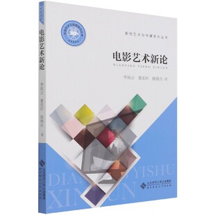 影视艺术与传媒系列丛书李锦云 李明 董孟怀 责编 王蕊9787303219988北京师大 陈雅舟 电影艺术新论
