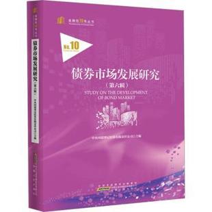 债券市场发展研究（第六辑）中央国债登记结算有限责任公司 著9787212117436安徽人民出版社书籍\/杂志\/报纸/经济/金融