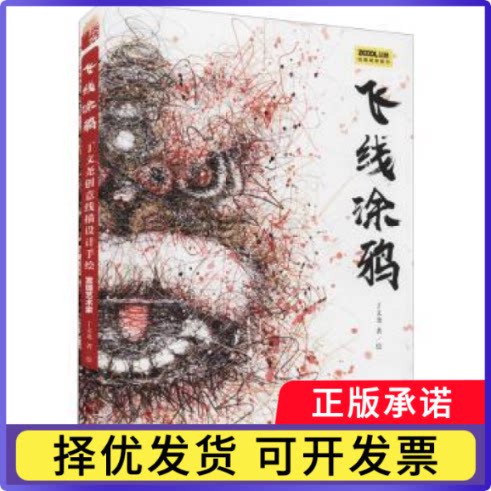 飞线涂鸦(丁文尧创意线描设计手绘发现艺术家)丁文尧9787115561787人民邮电出版社书籍\/杂志\/报纸/儿童读物/童书/儿童文学
