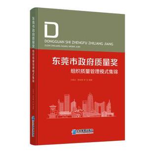 东莞市质量奖组织质量管理模式集锦刘继云,赖俊锋等编著9787516428511企业管理出版社书籍\/杂志\/报纸/管理/生产与运作管理
