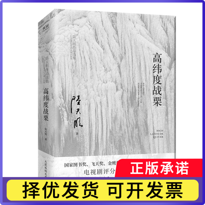 高纬度战栗陆天明9787559669759北京联合书籍\/杂志\/报纸/文学/现代/当代文学