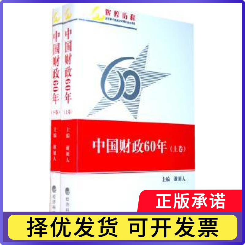 中国财政60年谢旭人9787505885790经济科学出版社书籍\/杂志\/报纸/经济/金融
