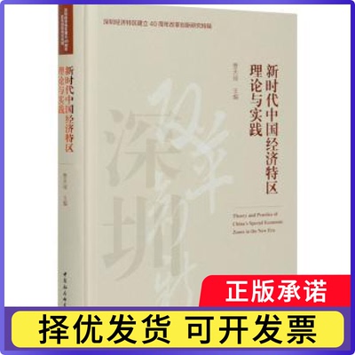 中国经济特区理论与实践(精)/深圳经济特区建立40周年改革创新研究特辑曹天禄主编9787520372251中国社会科学出版社