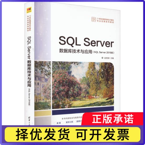SL Server数据库技术与应用:SL Server 2019版赵明渊9787302605614清华大学出版社书籍\/杂志\/报纸/计算机/网络/数据库