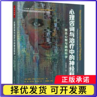 心理咨询与治疗中的神经科学:整合心智与脑的科学(原著第二版)(美)查德·卢克(Chad Luke)著9787518443444中国轻工业出版社