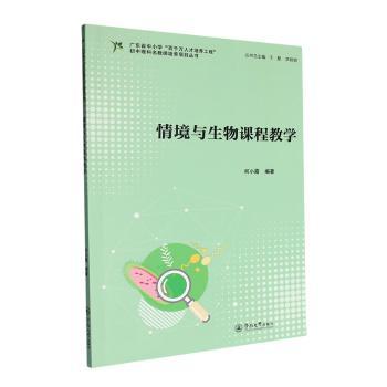 情境与生物课程教学何小霞编著9787566839626暨南大学出版社书籍\/杂志\/报纸//教材/教辅//教材/大学教材