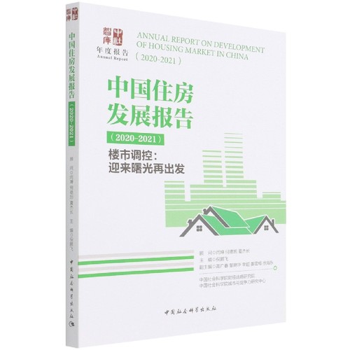 中国住房发展报告(2020-2021楼市调控迎来曙光再出发)/中社智库倪鹏飞9787520394543中国社会科学出版社