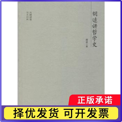 胡适讲哲学史胡适9787512643499团结出版社书籍\/杂志\/报纸//教材/教辅//考研（新）