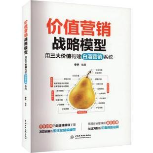 价值营销战略模型:用三大价值构建白酒营销系统李学编著9787522623627中国水利水电出版社书籍\/杂志\/报纸/管理/广告营销