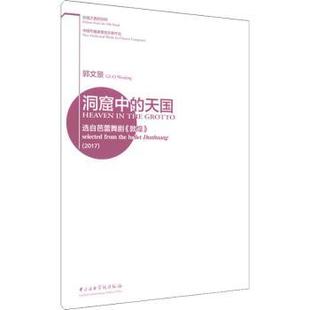 敦煌 社 9787810968898中央音乐学院出版 ballet 天国 选自芭蕾舞剧 Dunhuang selecte 2017 作曲 洞窟中 郭文景 the