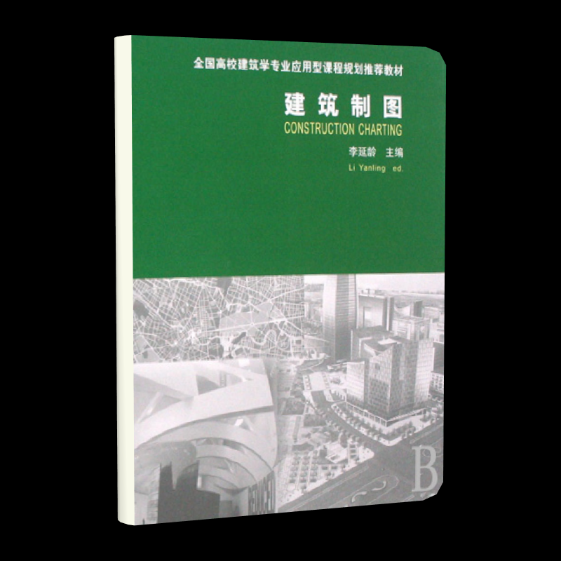 建筑制图(附习题集全国高校建筑学专业应用型课程规划教材)李延龄9787112098477中国建筑工业