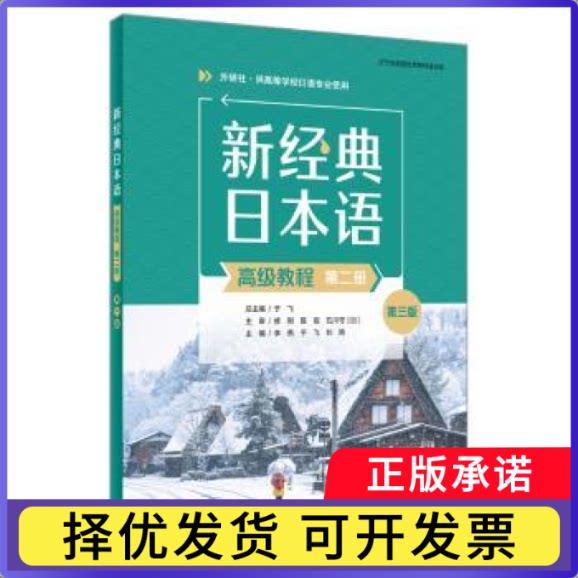 新经典日本语高级教程(第二册)(第3版)李燕,于飞,刘艳9787521360790外语教学与研究出版社有限责任公司图片