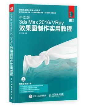 中文版3ds Max 2016/VRay效果图制作实用教程时代印象9787115480842人民邮电出版社