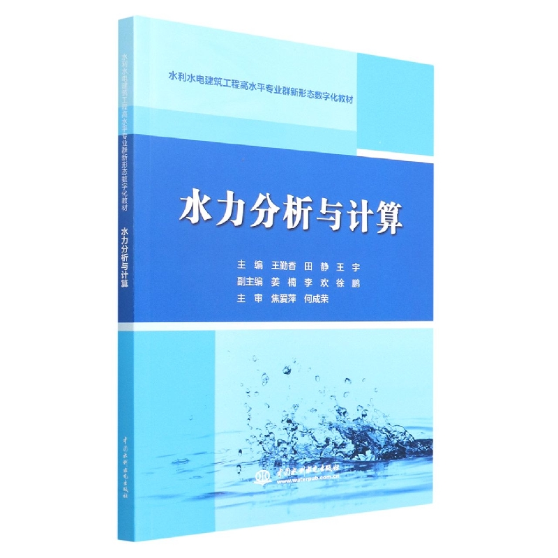 水力分析与计算(水利水电建筑工程高水平专业群新形态数字化教材)编者:王勤香//田静//王宇|责编:曾佳9787522607795中国水利水电