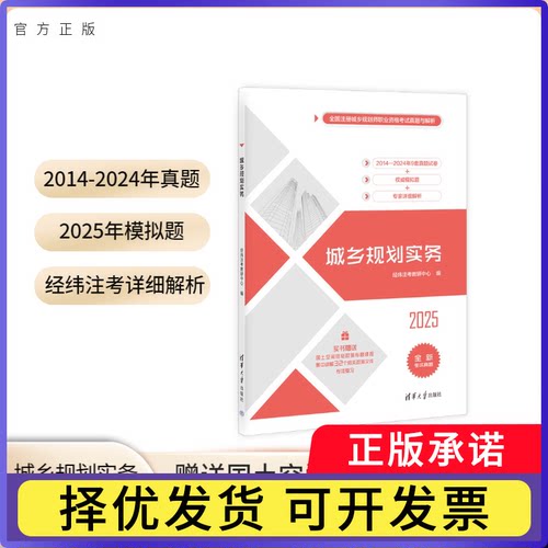 25版城乡规划实务（全国注册城乡规划师职业资格真题与解析）经纬注考教研中心9787302663287清华大学