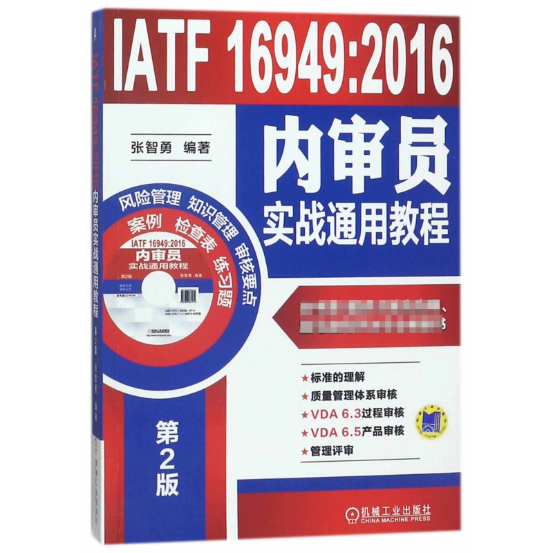 IATF16949:2016内审员实战通用教程(附光盘第2版)张智勇9787111588726机械工业出版社书籍\/杂志\/报纸/工业/农业技术/机械工程