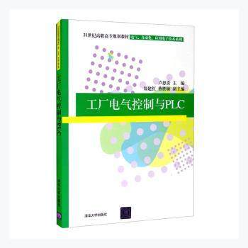 工厂电气控制与PLC卢恩贵9787302267706清华大学出版社有限公司书籍\/杂志\/报纸//教材/教辅//教材/中学教材,书籍/杂志/报纸,大学教材,淘宝优惠券,粉丝福利购,淘宝优惠卷