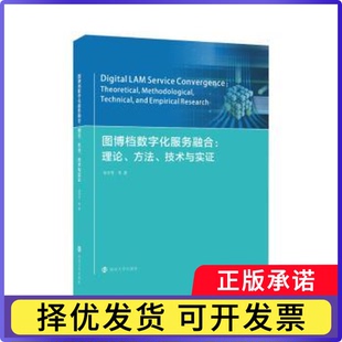 图博档数字化服务融合--理论方技与实(精)朱学芳9787305250019南京大学出版社有限公司