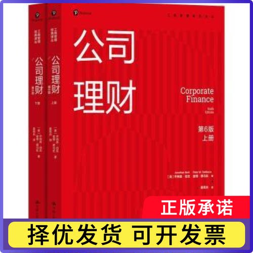公司理财(全2册)(美)乔纳森·伯克(Jonathan Berk)，(美)彼得·德马佐(Peter M. DeMarzo)著9787300342283中国人民大学出版社