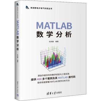 MATLAB数学分析杜树春9787302602835清华大学出版社书籍\/杂志\/报纸/计算机/网络/程序设计(新)