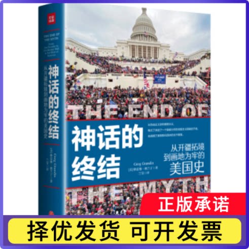 神话的终结[美]格雷格·格兰丁 著 兰莹 译9787545583212天地出版社书籍\/杂志\/报纸/历史/历史知识读物