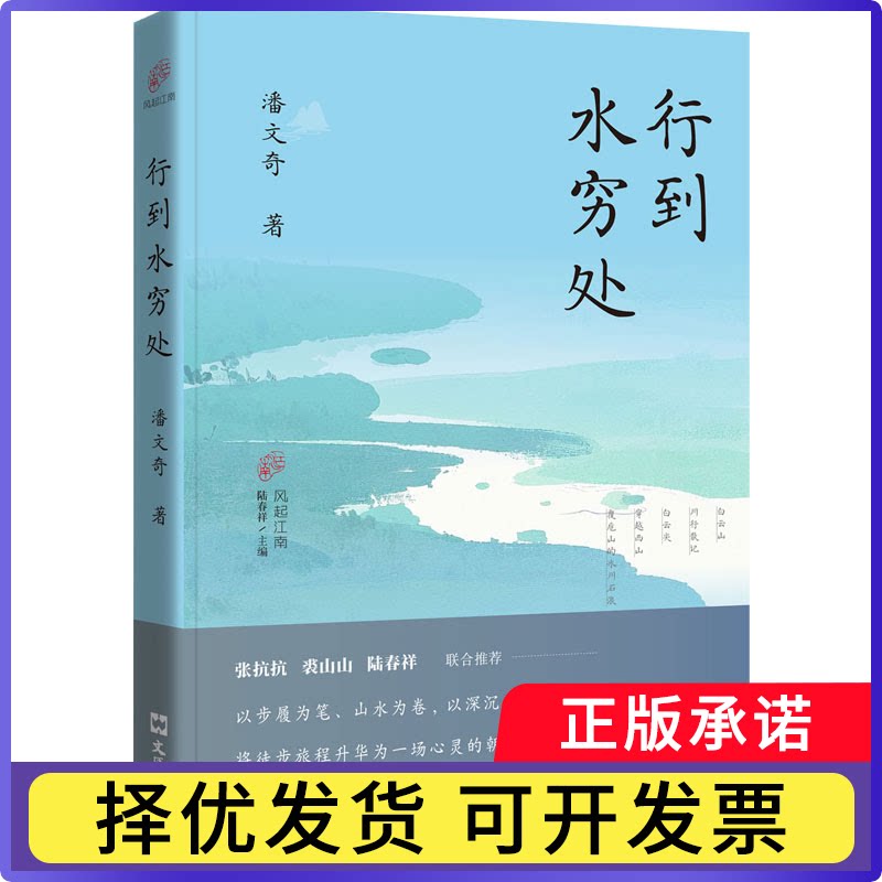 行到水穷处潘文奇 著9787549647903文汇书籍\/杂志\/报纸/文学/纪实/报告文学