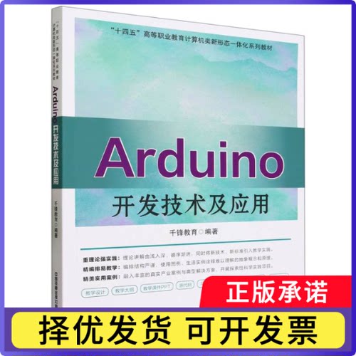 Arduino开发技术及应用编者:千锋教育|责编:祁云//李学敏9787113302504中国铁道书籍\/杂志\/报纸/计算机/网络/操作系统（新）