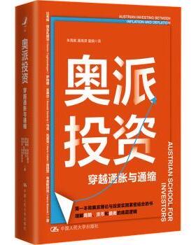 奥派:穿越通胀与通缩:austrian investing between inflation and deflation拉希姆·塔吉扎德甘(Rahim Taghizadegan)[等]著