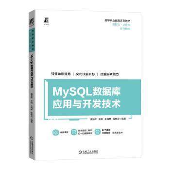 MySL数据库应用与开发技术温立辉[等]编著9787111740704机械工业出版社书籍\/杂志\/报纸//教材/教辅//教材/中学教材