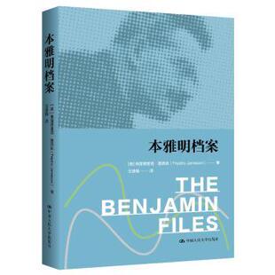 本雅明档案[美]弗雷德里克·詹姆逊(Fredric Jameson) 著9787300337838中国人民大学出版社书籍\/杂志\/报纸/哲学和宗教/外国哲学