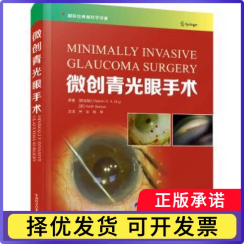 微创青光眼手术(新加坡)Chelvin C.A. Sng，(英)Keith Barton原著9787523600252中国科学技术出版社