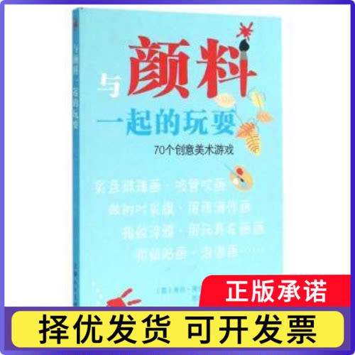 与颜料一起的玩耍:70个创意美术游戏(英)米尔·弗劳尔著9787532297818上海人民美术出版社