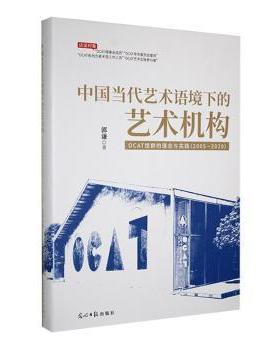 中国当代艺术语境下的艺术机构:OCAT馆群的理念与实践:2005-2020郭谦著9787519480608光明日报出版社