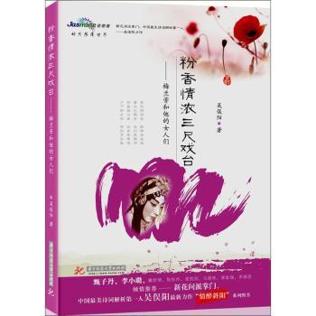 粉香情浓三尺戏台:梅兰芳和他的女人们吴俣阳著9787560979564华中科技大学出版社书籍\/杂志\/报纸/文学/现代/当代文学